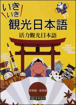 いきいき観光日本語