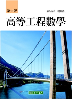 高等工程數學 第六版