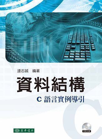 資料結構：C 語言實例導引（附 CD/1片）