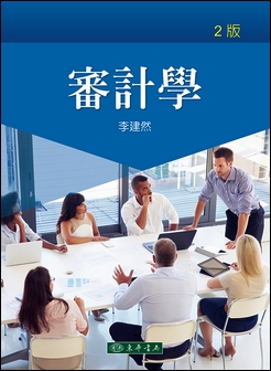 審計學 第二版