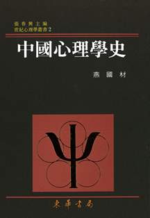 中國心理學史