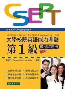 大學校院英語能力測驗 第一級模擬試題冊 解析