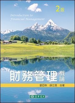 財務管理概論  第二版