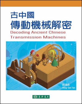 古中國傳動機械解密