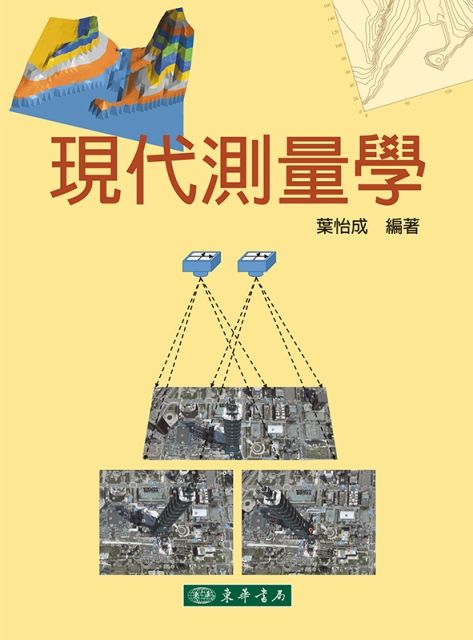 現代測量學