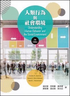 人類行為與社會環境 11/e Zastrow