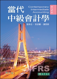當代中級會計學 第二版