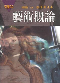 藝術概論-有聲CD (內含12片CD)