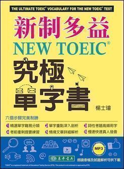 新制多益 NEW TOEIC<sup>® </sup>究極單字書