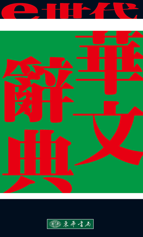 e 世代華文辭典 第二版