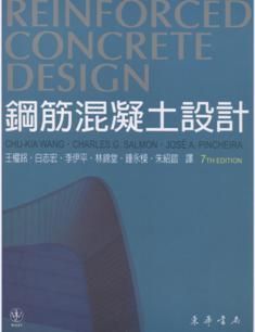 鋼筋混凝土設計 7/e Wang