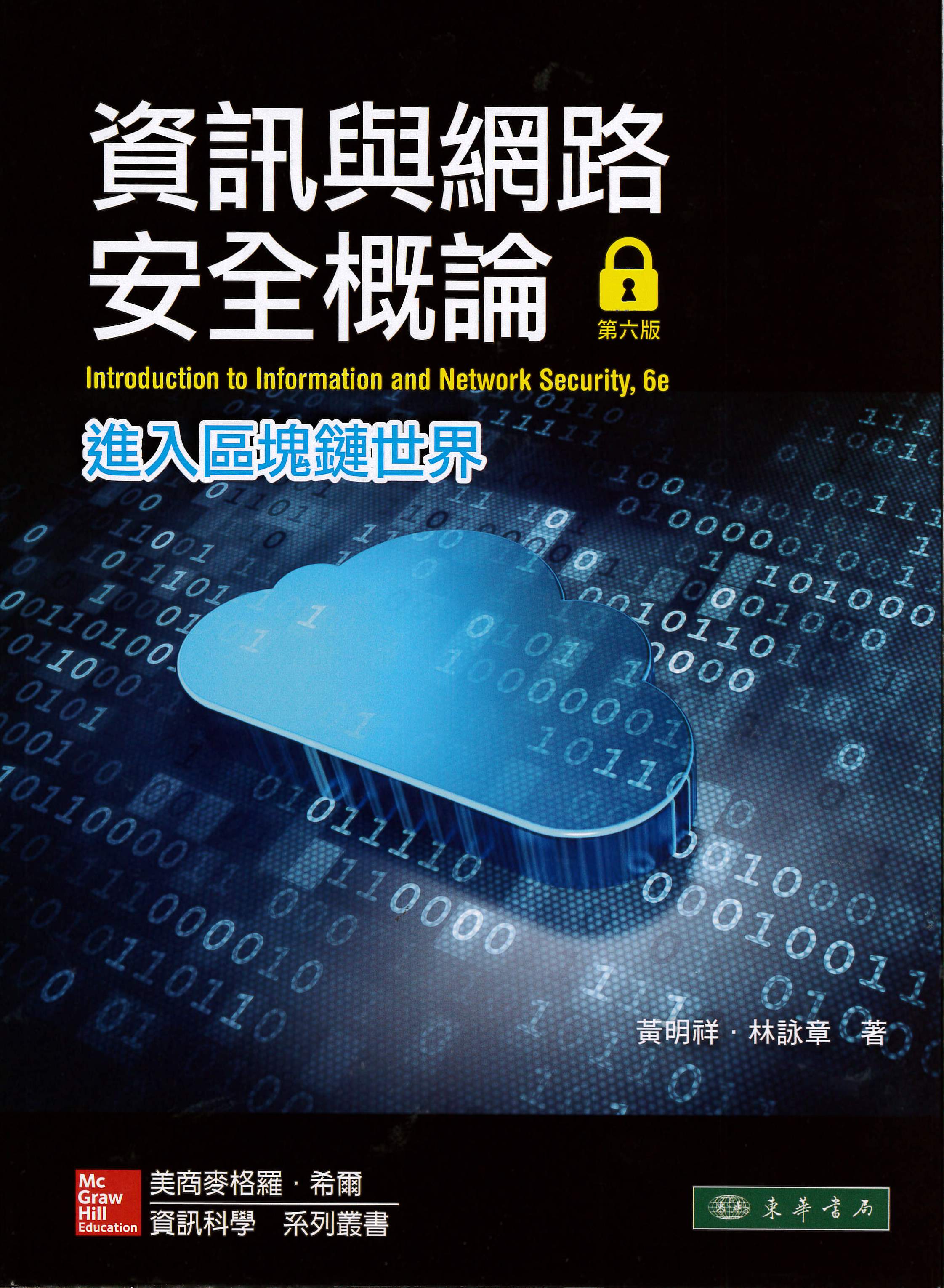 資訊與網路安全概論：進入區塊鏈世界 第六版