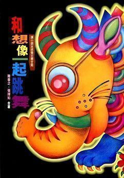 和想像一起跳舞 (精裝本)
