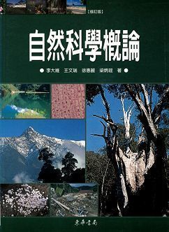 自然科學概論 修訂版