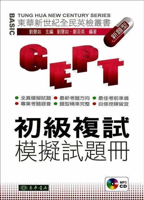 東華新世紀全民英檢叢書：初級複試模擬試題冊 附 MP3 CD/1片 (新題型)