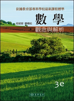 數學：觀念與解析 第三版