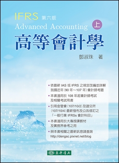 高等會計學 第六版 上冊（IFRS版）