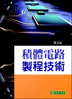 積體電路製程技術