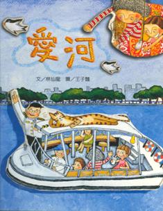 文化台灣繪本 愛河