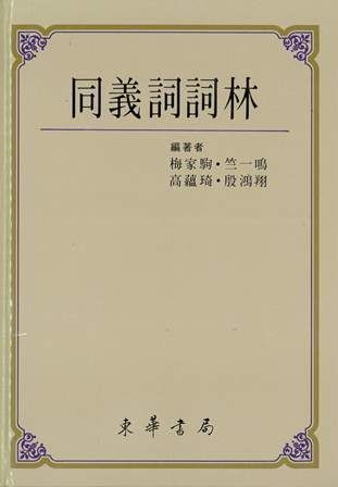 同義詞詞林 (絕)