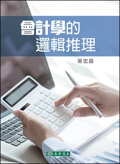 會計學的邏輯推理