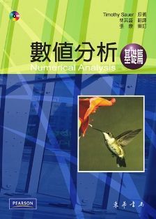 數值分析 基礎版 Sauer (授權經銷版)