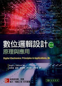 數位邏輯設計: 原理與應用 8/e Tokheim (授權經銷版)