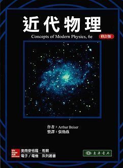 近代物理 6/e Beiser  (修訂版)