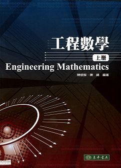 工程數學 上冊