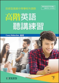 高階英語聽講練習 下 (技術型高級中等學校外語群)
