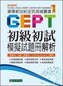 東華新世紀全民英檢叢書：初級初試模擬試題冊解析 第二版