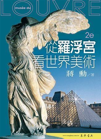 從羅浮宮看世界美術 第二版
