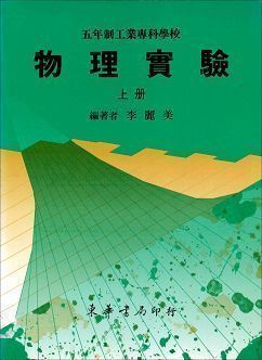五專物理實驗 上冊