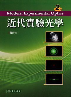 近代實驗光學 第二版