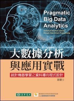 大數據分析與應用實戰：統計機器學習之資料導向程式設計