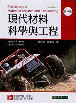 現代材料科學與工程 6/e Smith