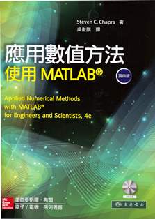 應用數值方法：使用 MATLAB 4/e Chapra 附 CD/1片