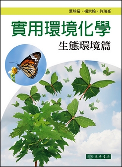 實用環境化學：生態環境篇
