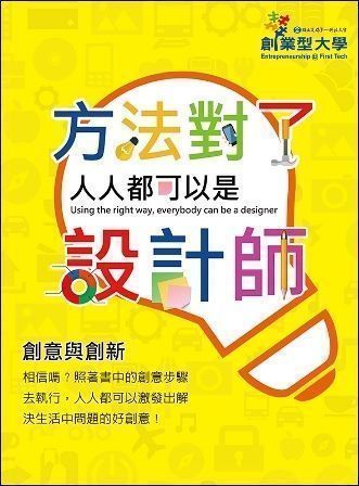 創意與創新：方法對了人人都可以是設計師
