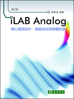 iLAB Analog 類比電路設計、模擬測試與硬體除錯