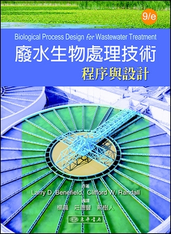 廢水生物處理技術：程序與設計 9/e Benefield