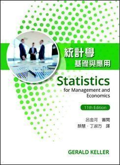 統計學：基礎與應用 11/e Keller
