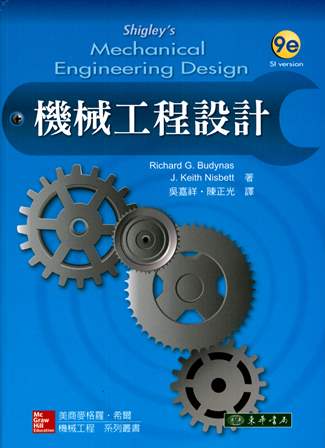 機械工程設計 9/e Budynas (授權經銷版)