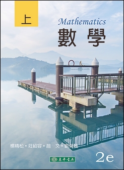 數學 上冊 第二版
