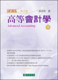 高等會計學 第六版 下冊（IFRS版）