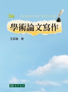 學術論文寫作 第三版