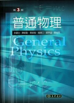 普通物理 第三版