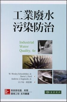 工業廢水污染防治 4/e Eckenfelder
