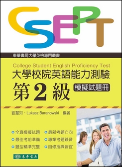 大學校院英語能力測驗 第二級模擬試題冊