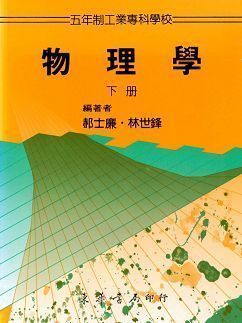 五專物理學 下冊